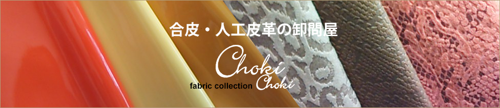 合皮・人工皮革の卸問屋　ChokiChoki